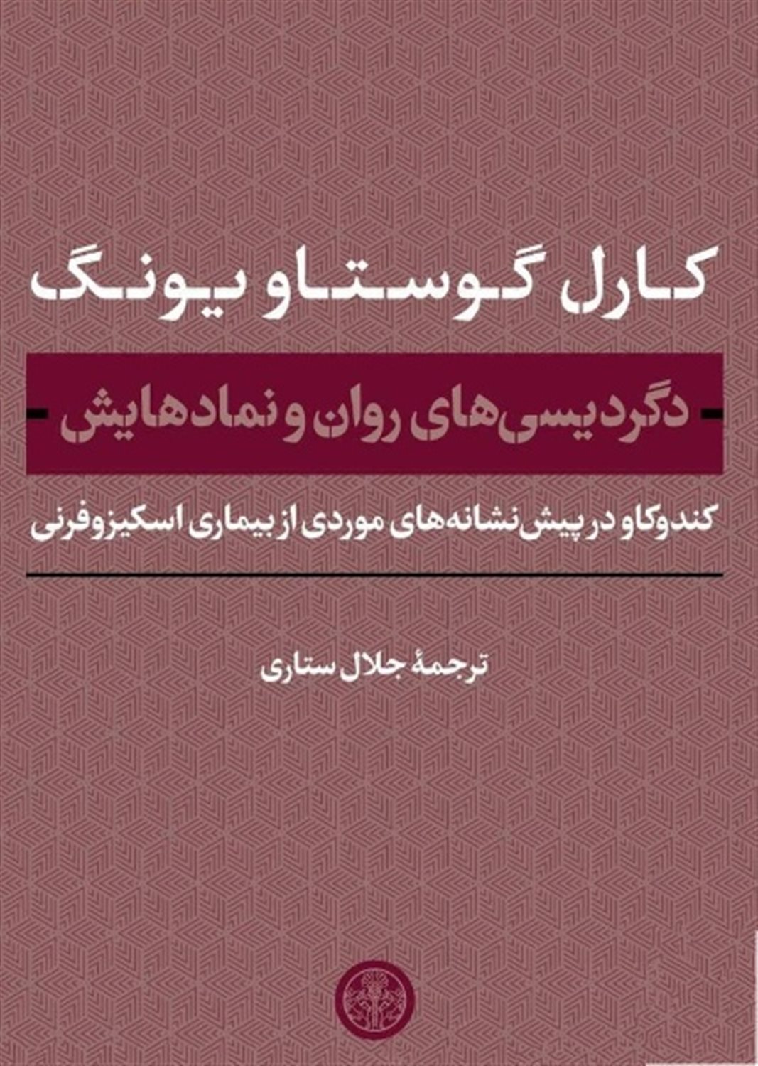 دگردیسی های روان و نمادهایش 