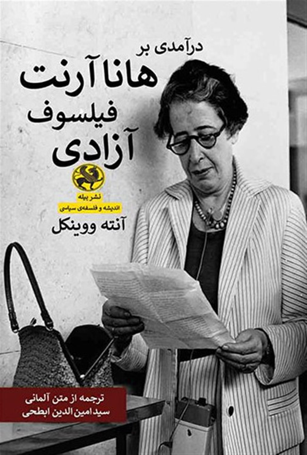 درآمدی بر هانا آرنت ، فیلسوف آزادی