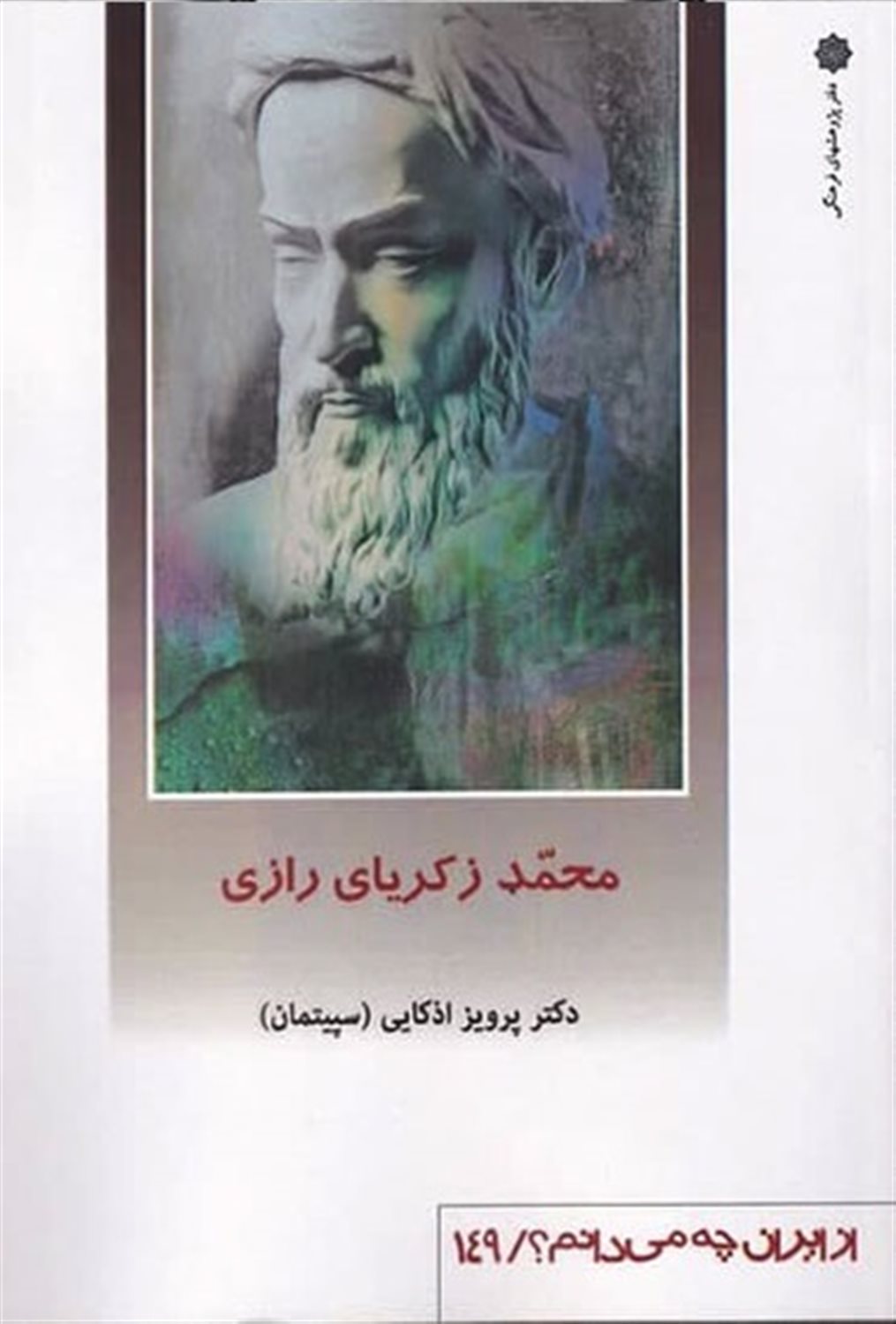 از ایران چه می‌دانم؟ 149 (محمد زکریای رازی)