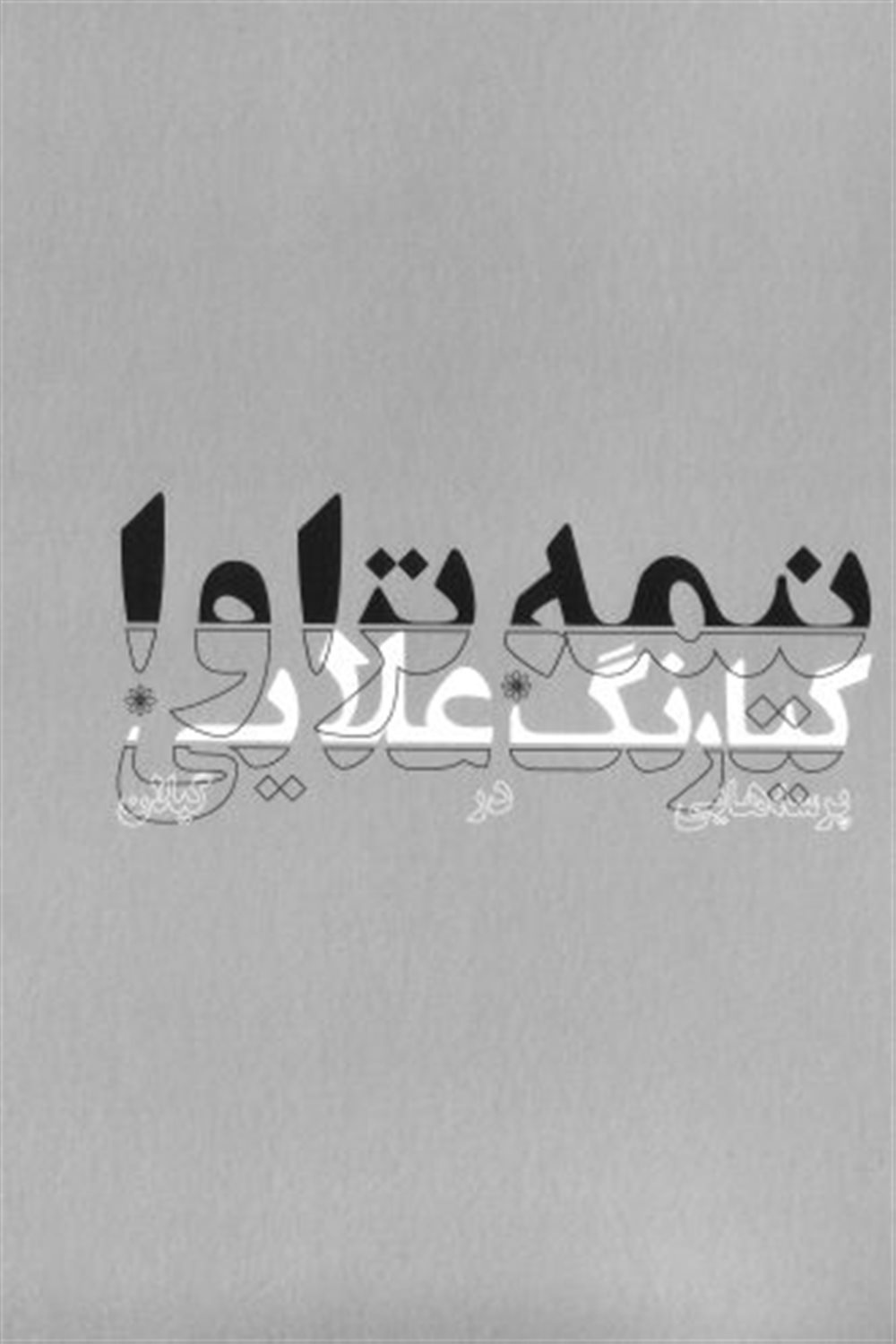نیمه تراوا