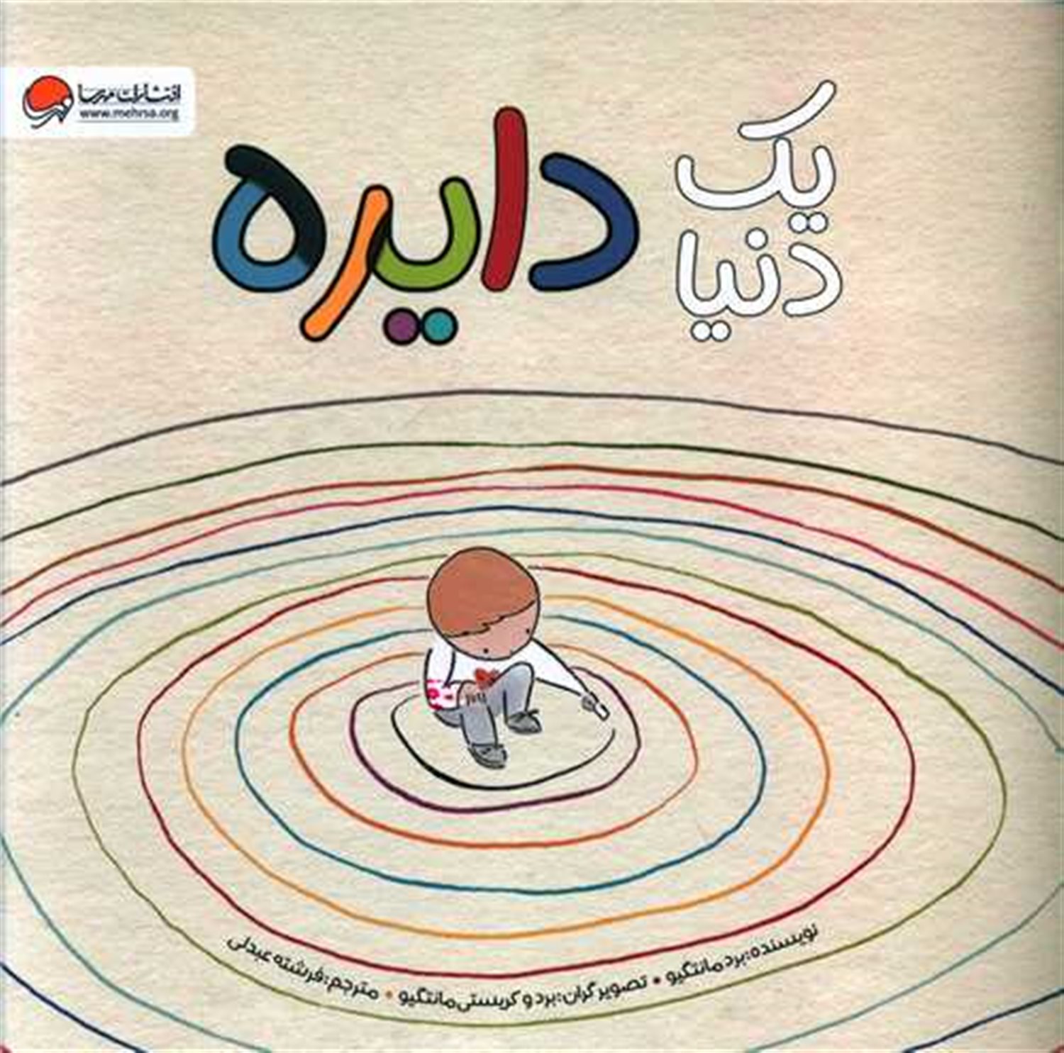 یک دنیا دایره 