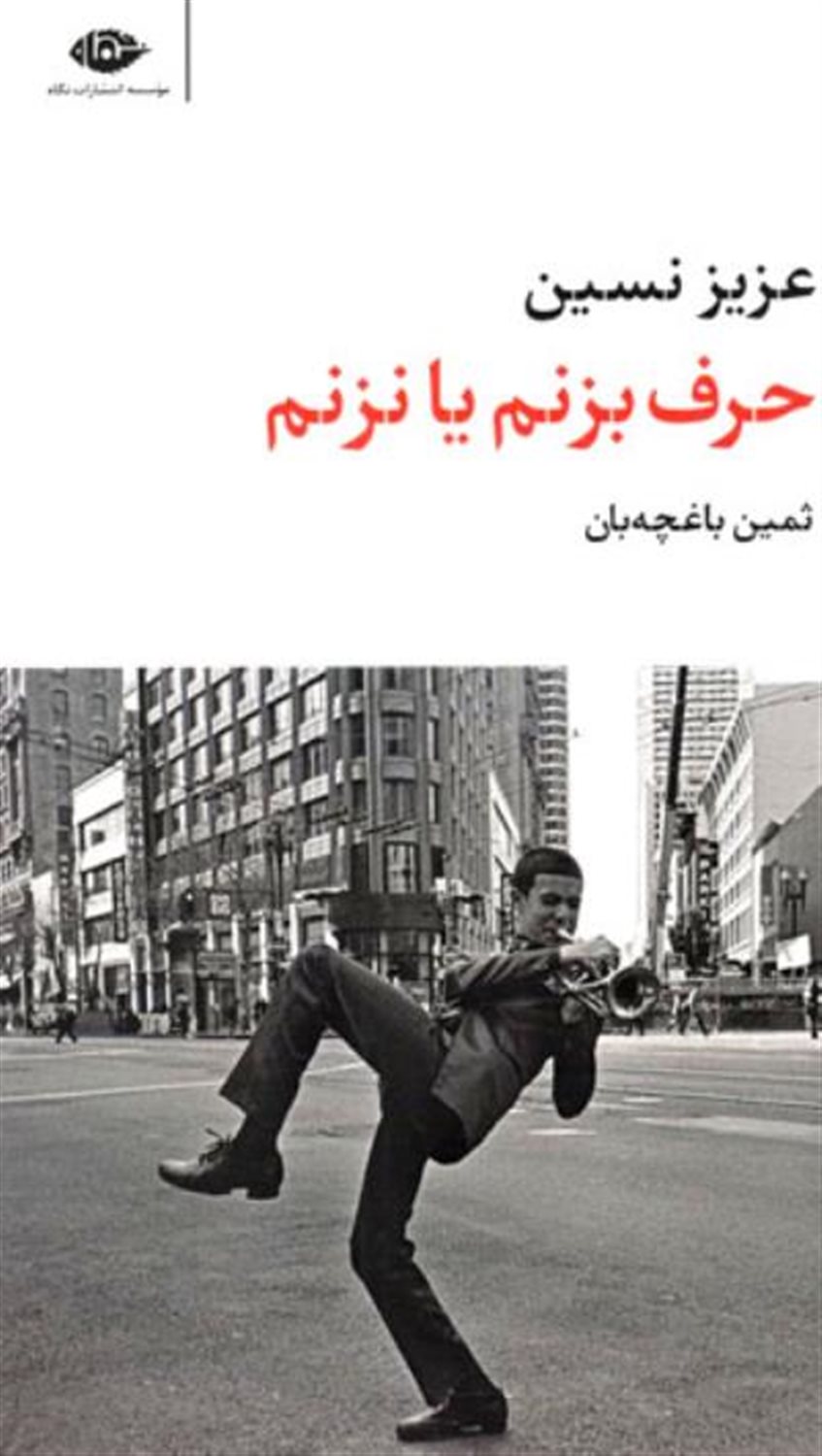 حرف بزنم یا نزنم