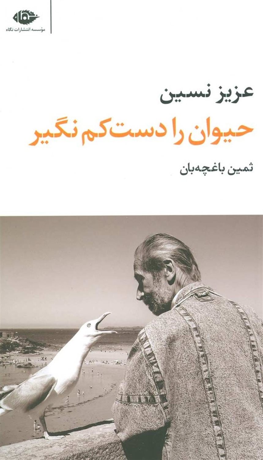 حیوان را دست  کم نگیر
