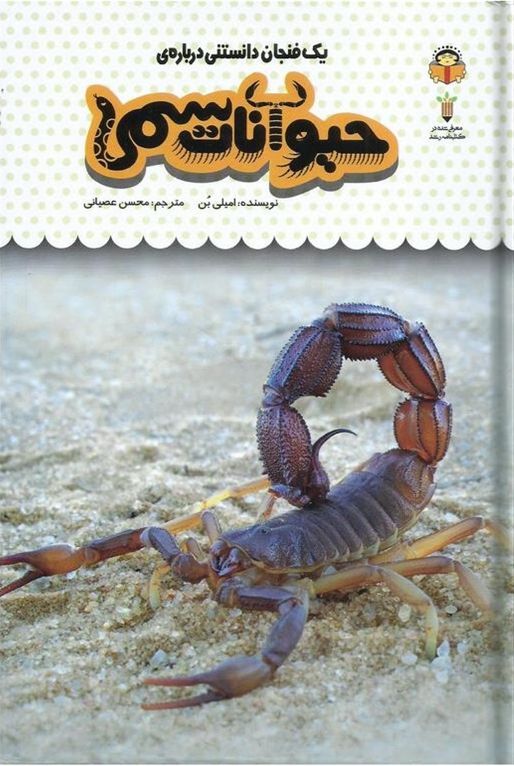 یک فنجان دانستنی درباره‌ی حیوانات سمی