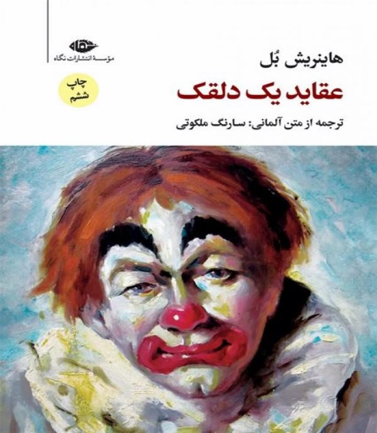 عقاید یک دلقک