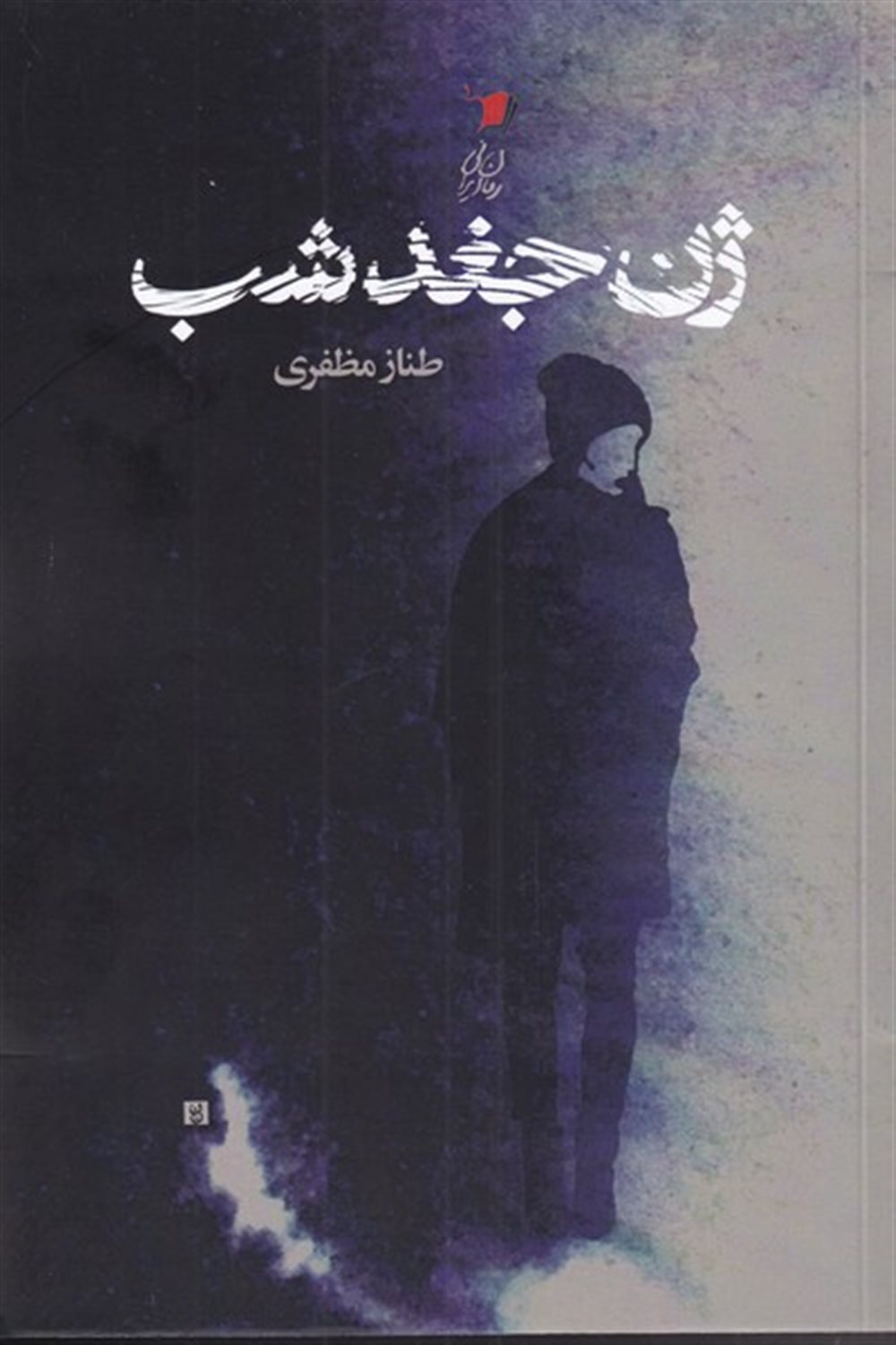 ژن جغد شب