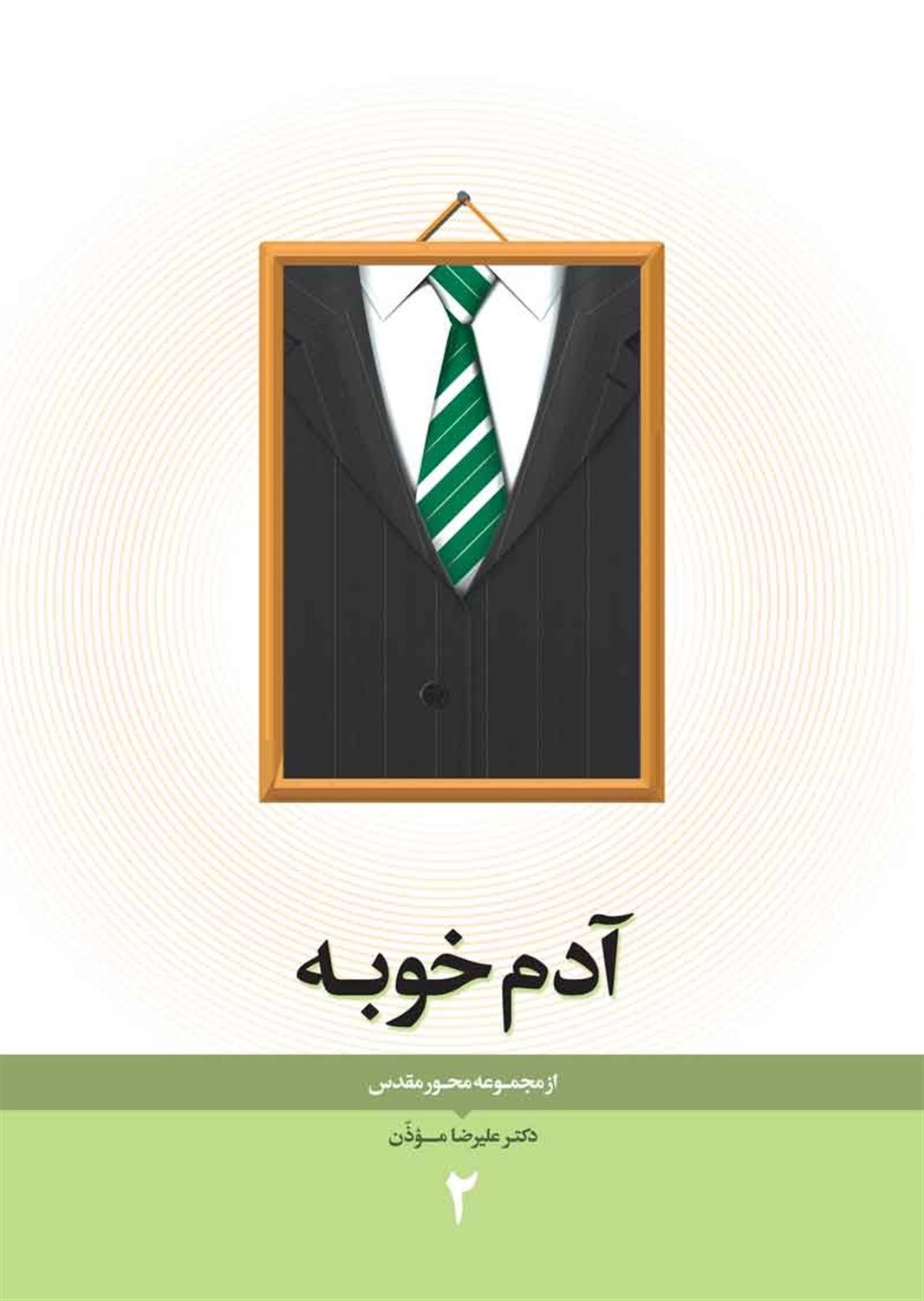 مجموعه محور مقدس 2