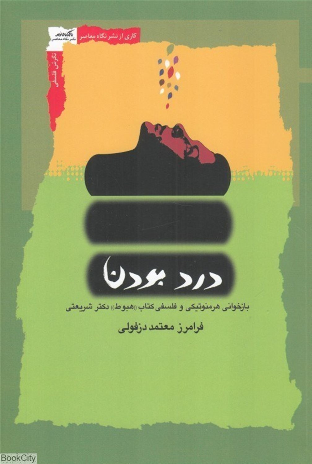 درد بودن