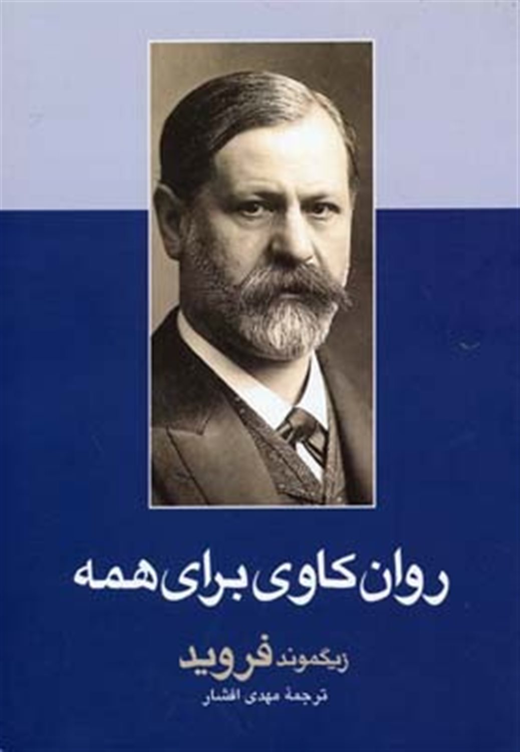 روان کاوی برای همه