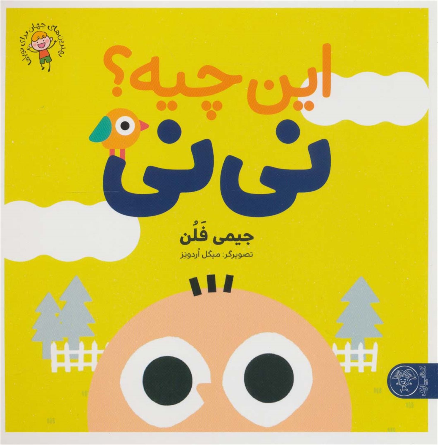 این چیه؟ نی نی 
