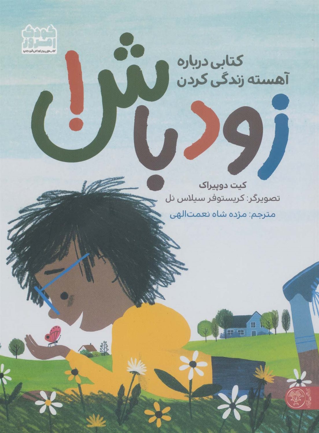 زود باش! 