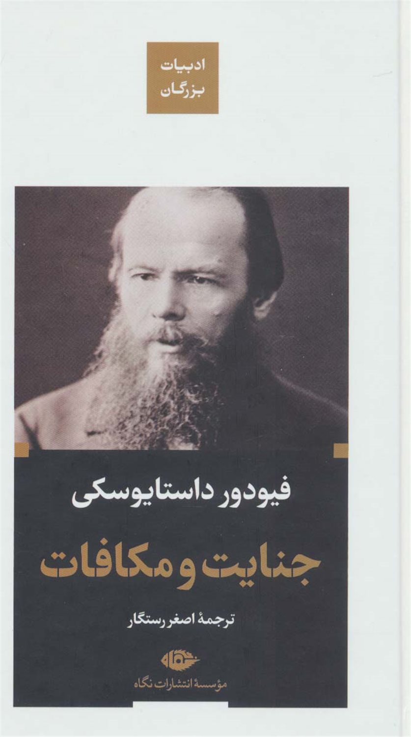 جنایت و مکافات 