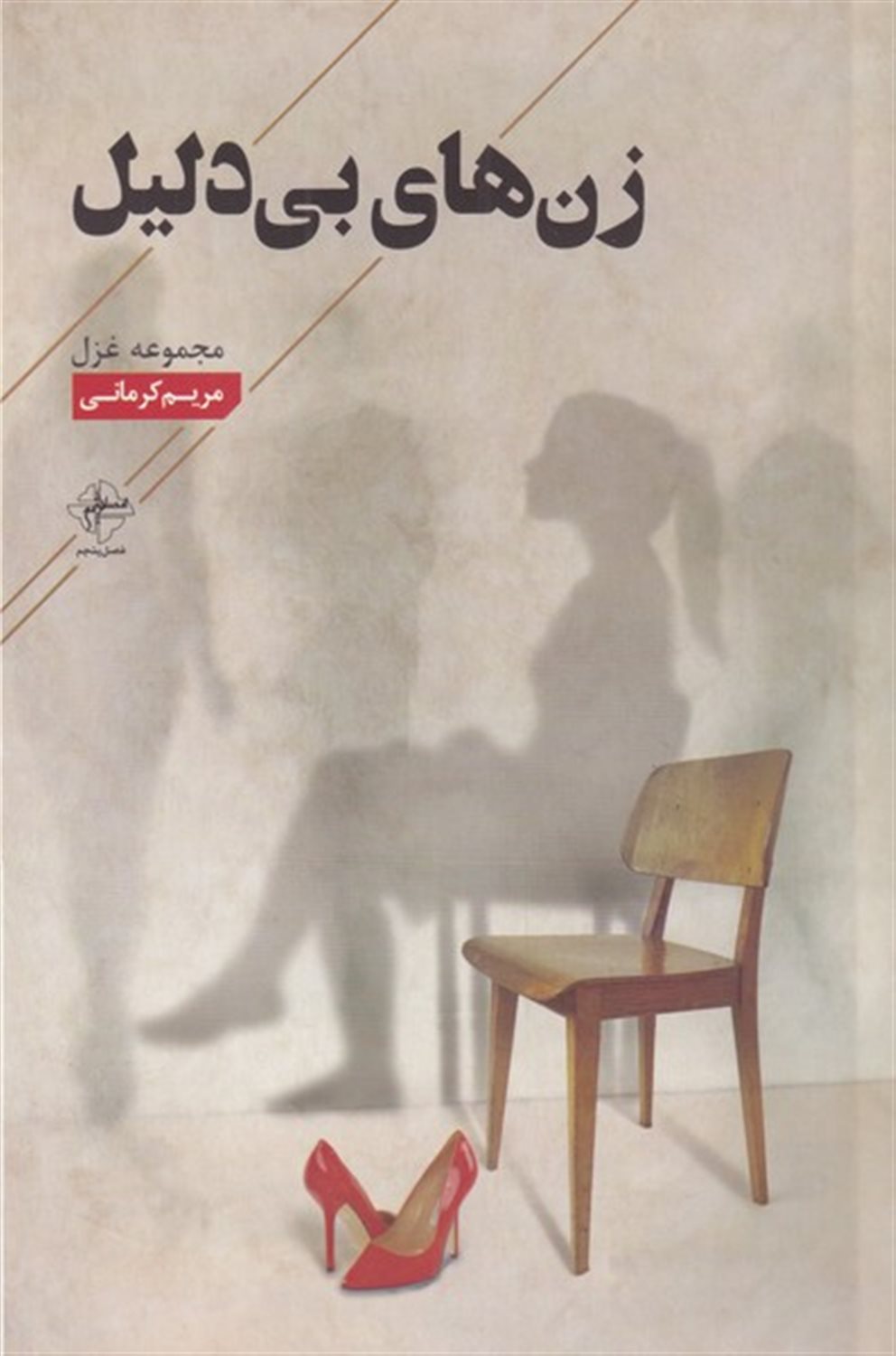 زن های بی دلیل