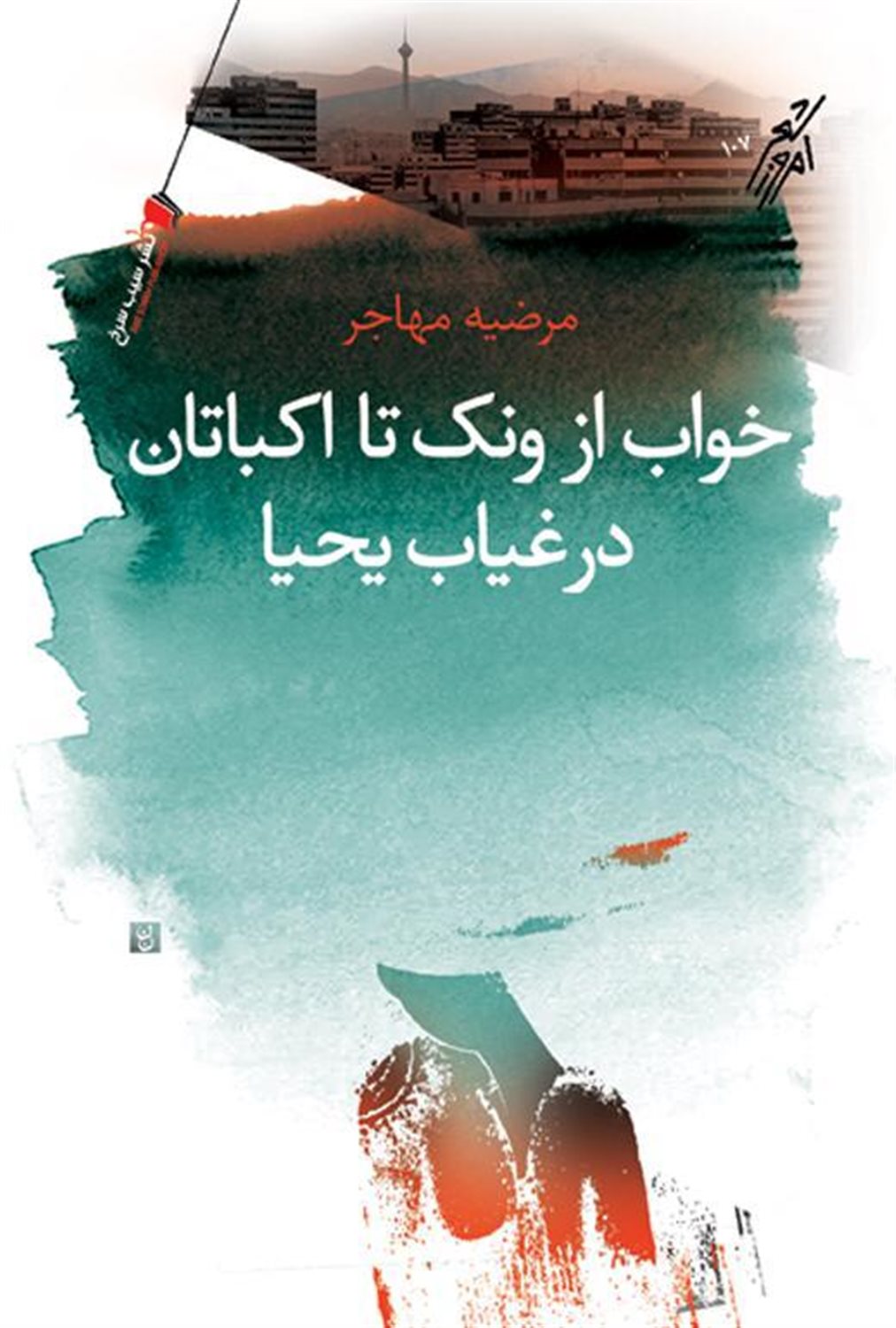 خواب از ونک تا اکباتان در غیاب یحیا