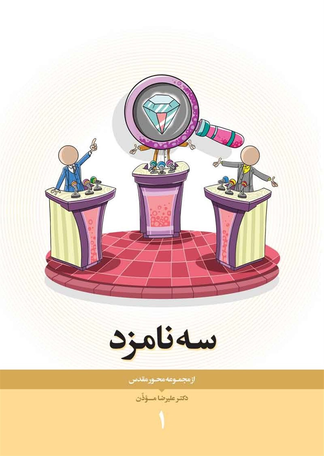 مجموعه محور مقدس 1