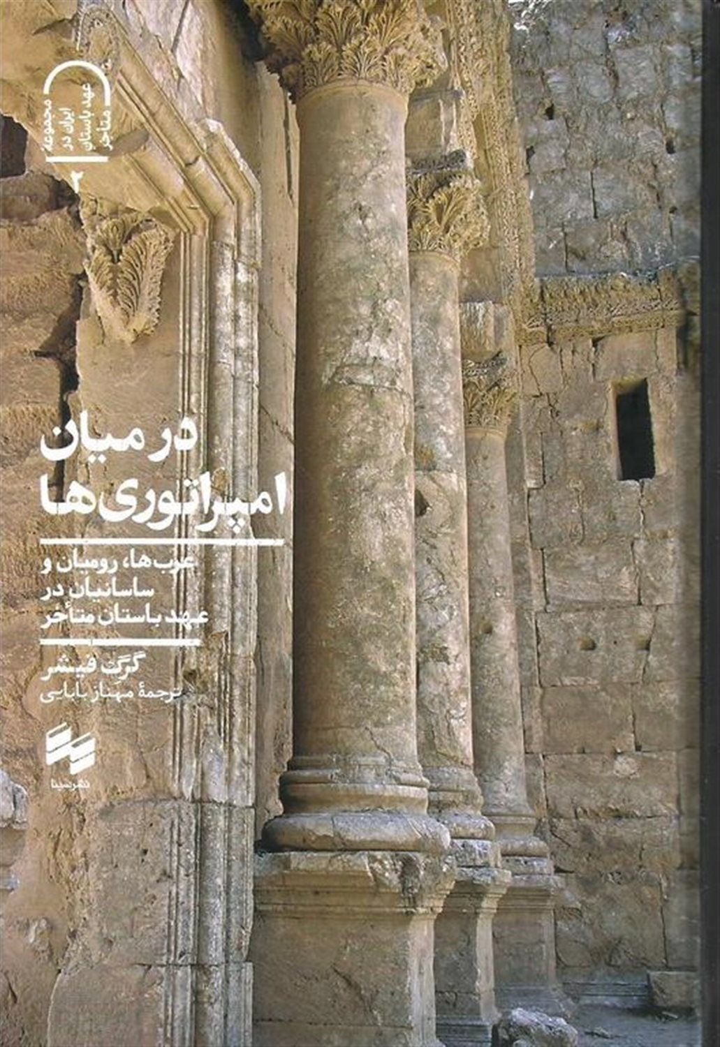 در میان امپراتوری ها