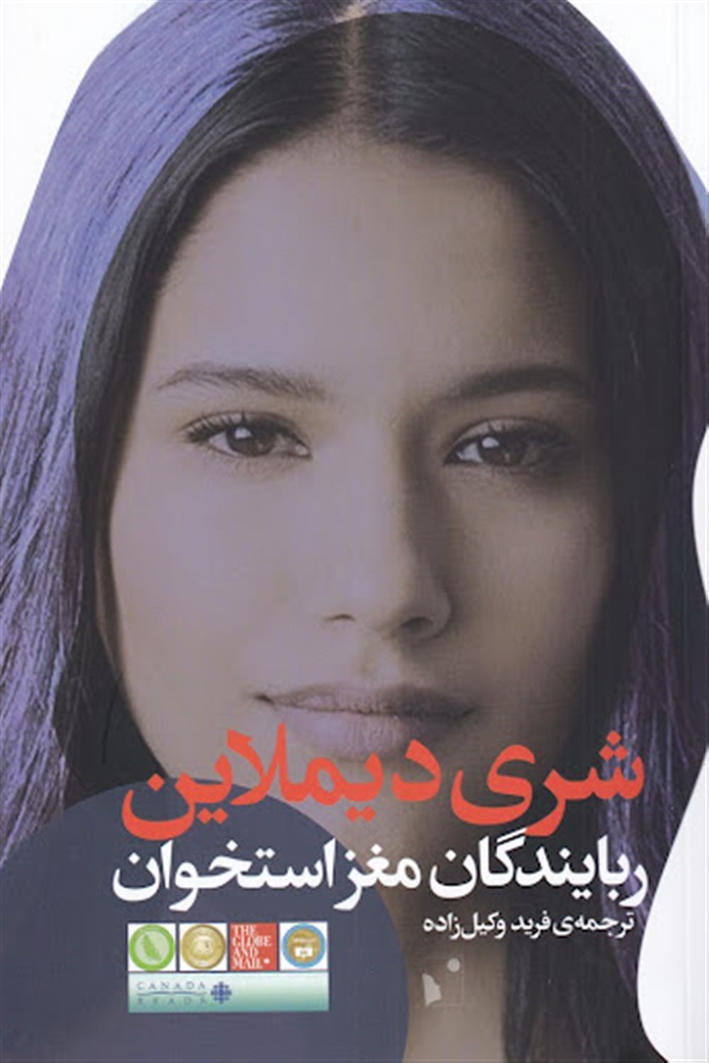 ربایندگان  مغز استخوان