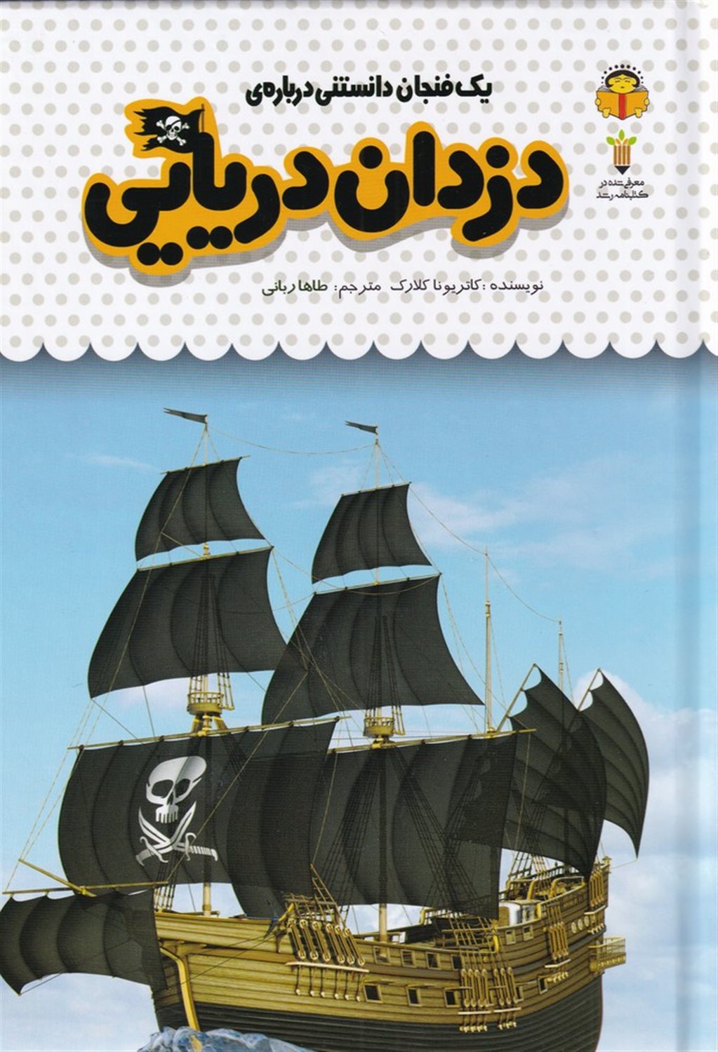 یک فنجان دانستنی درباره ی دزدان دریایی