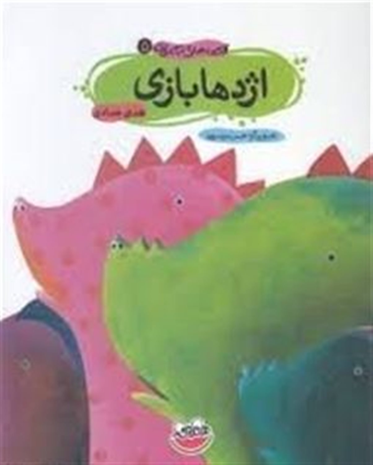 قصه‌های تصویری 5 (اژدهابازی)