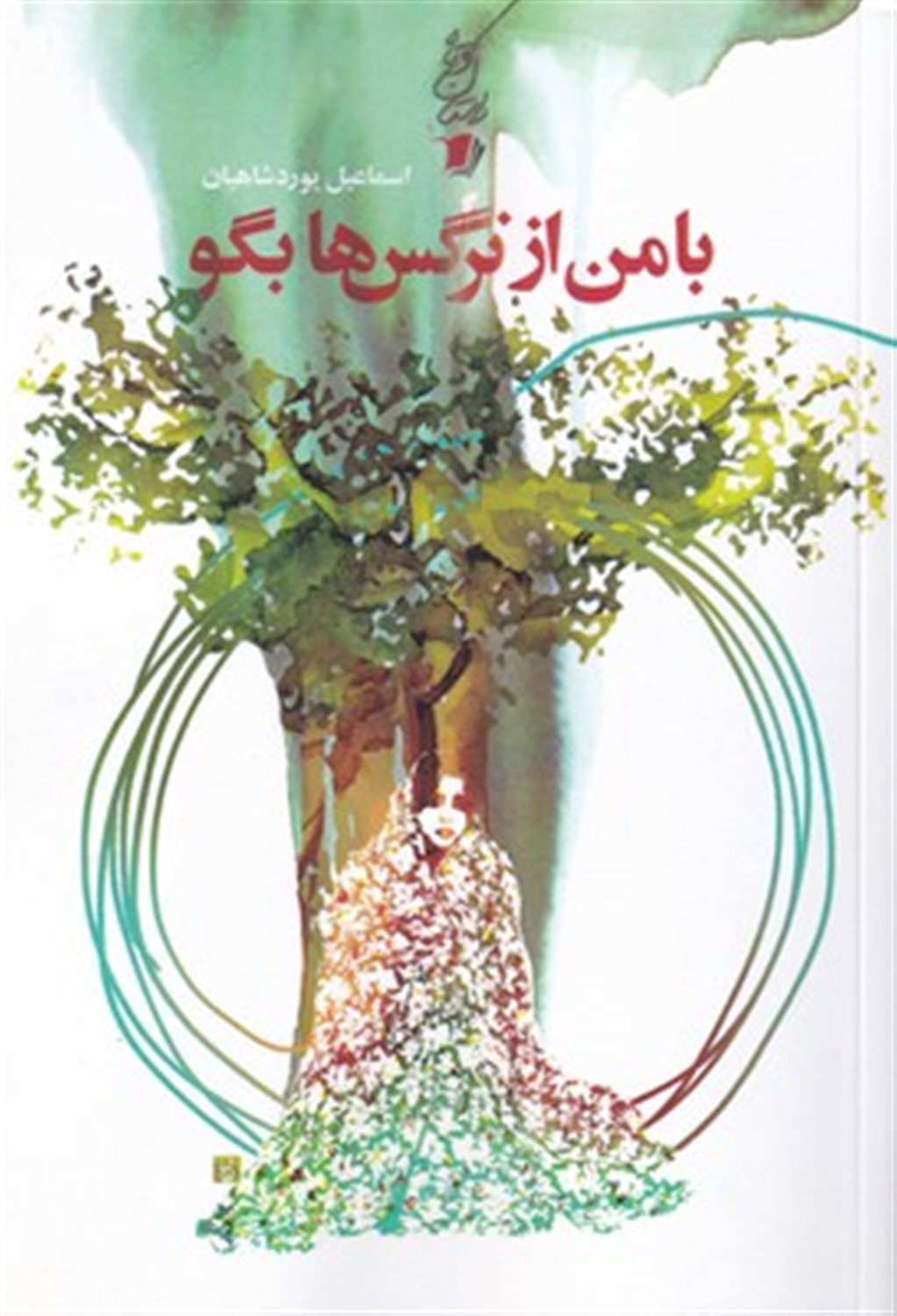 با  من از نرگس ها بگو