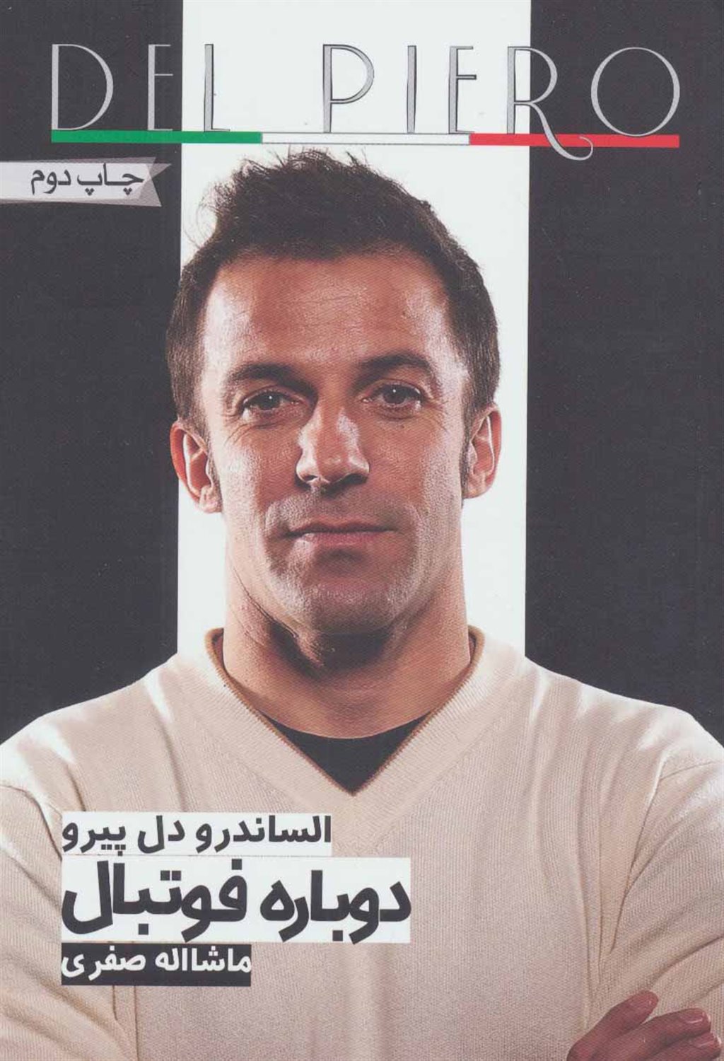 دوباره فوتبال