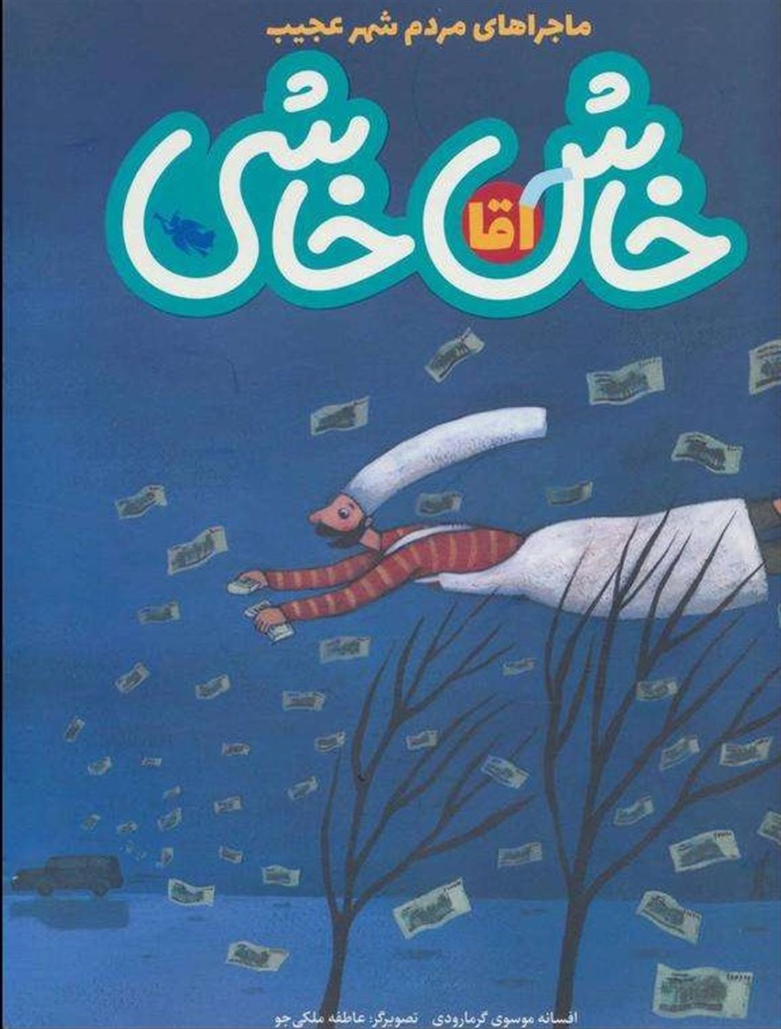 آقا خاش خاشی