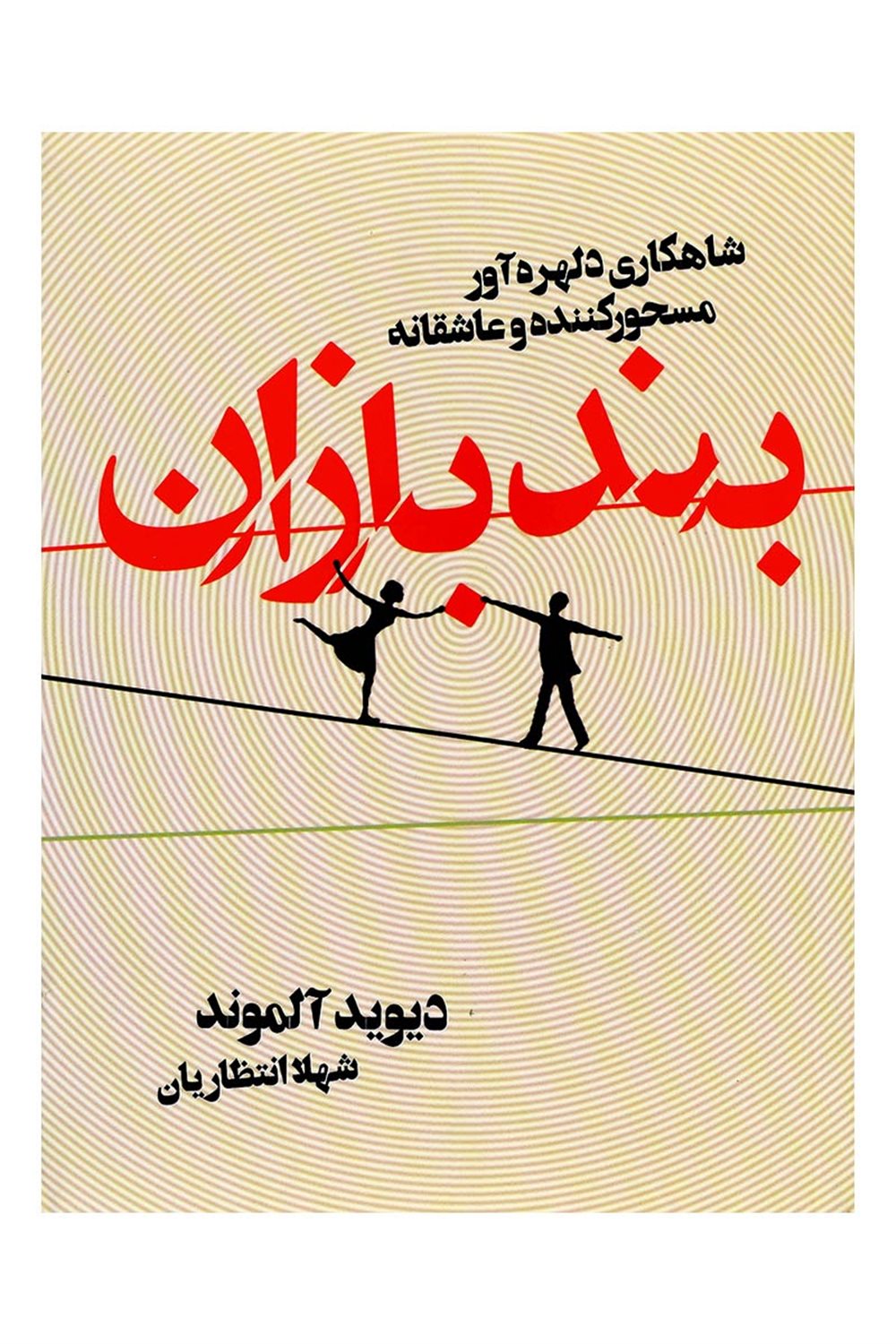 بندبازان