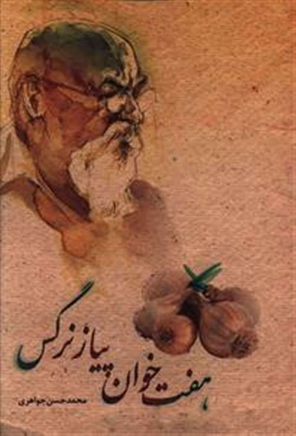 هفتخوان پیاز نرگس