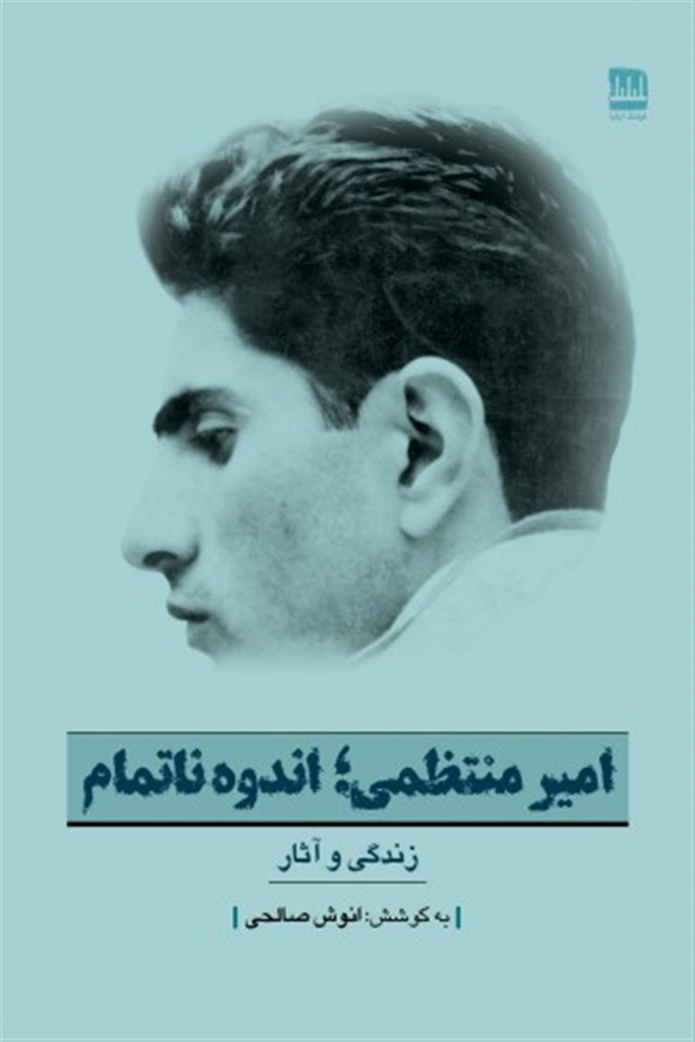 امیر منتظمی؛ اندوه ناتمام