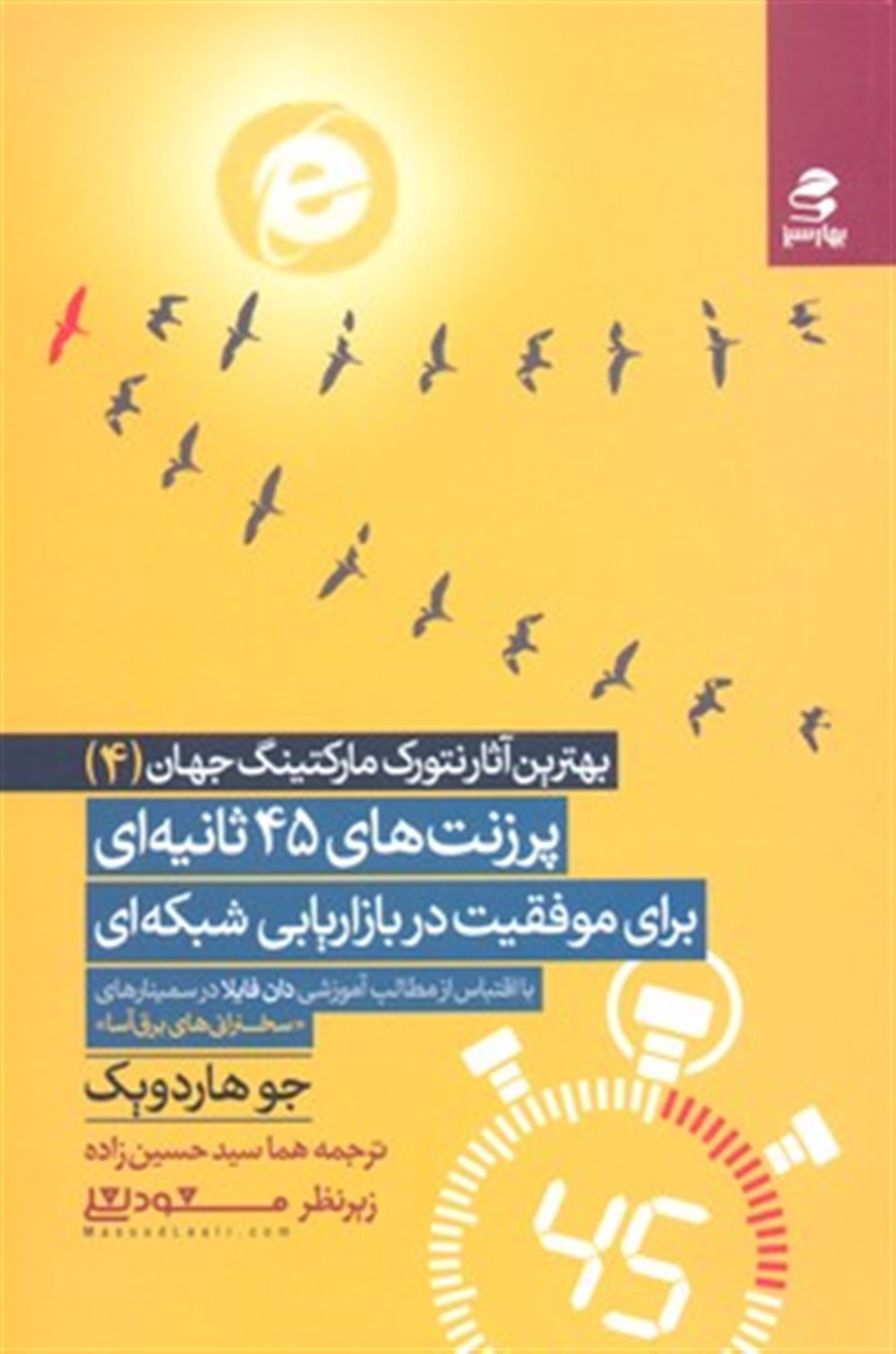 بازاریابی شبکه ای چگونه زندگی تان را تغییر می دهد؟