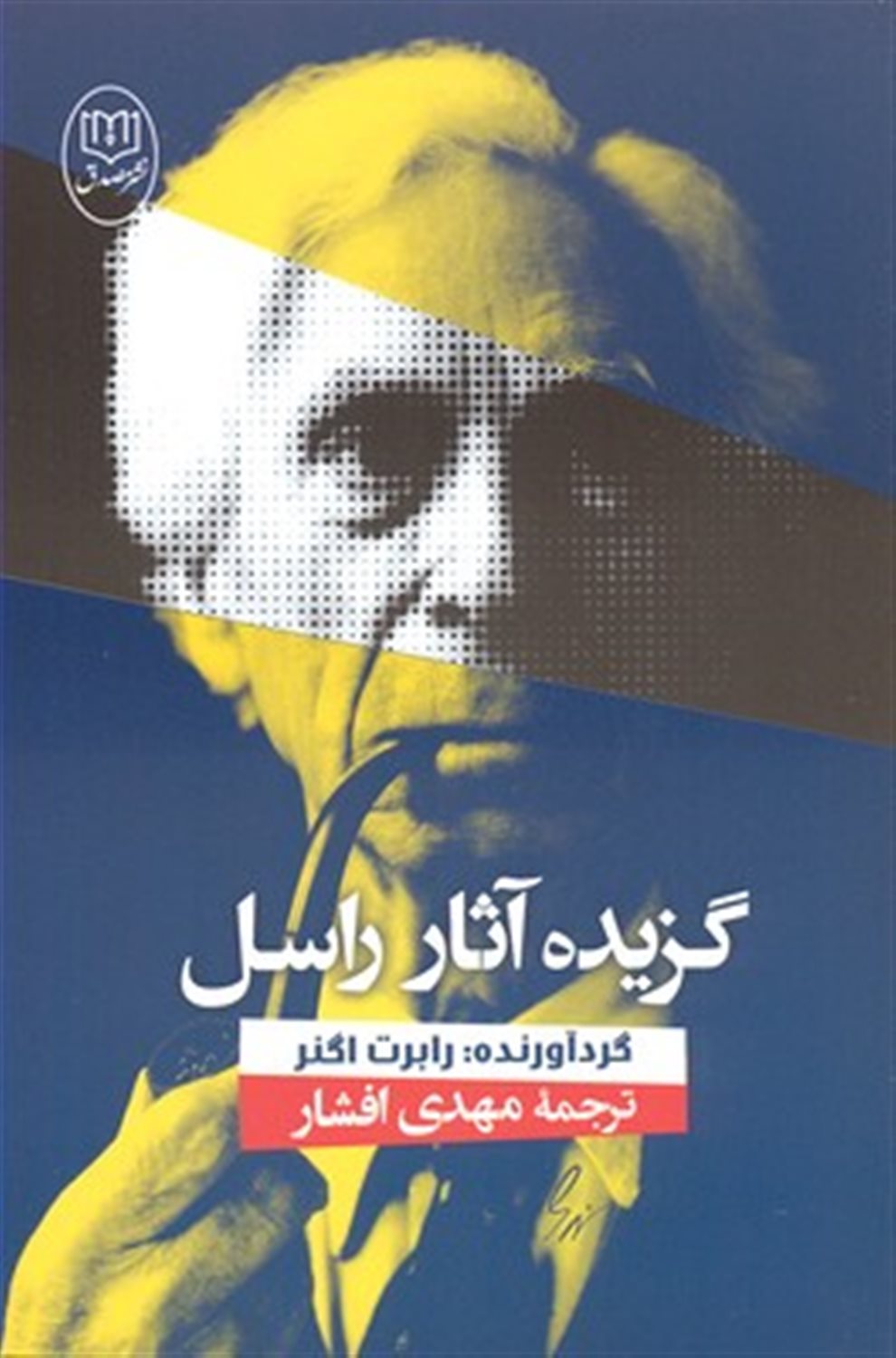 گزیده آثار راسل