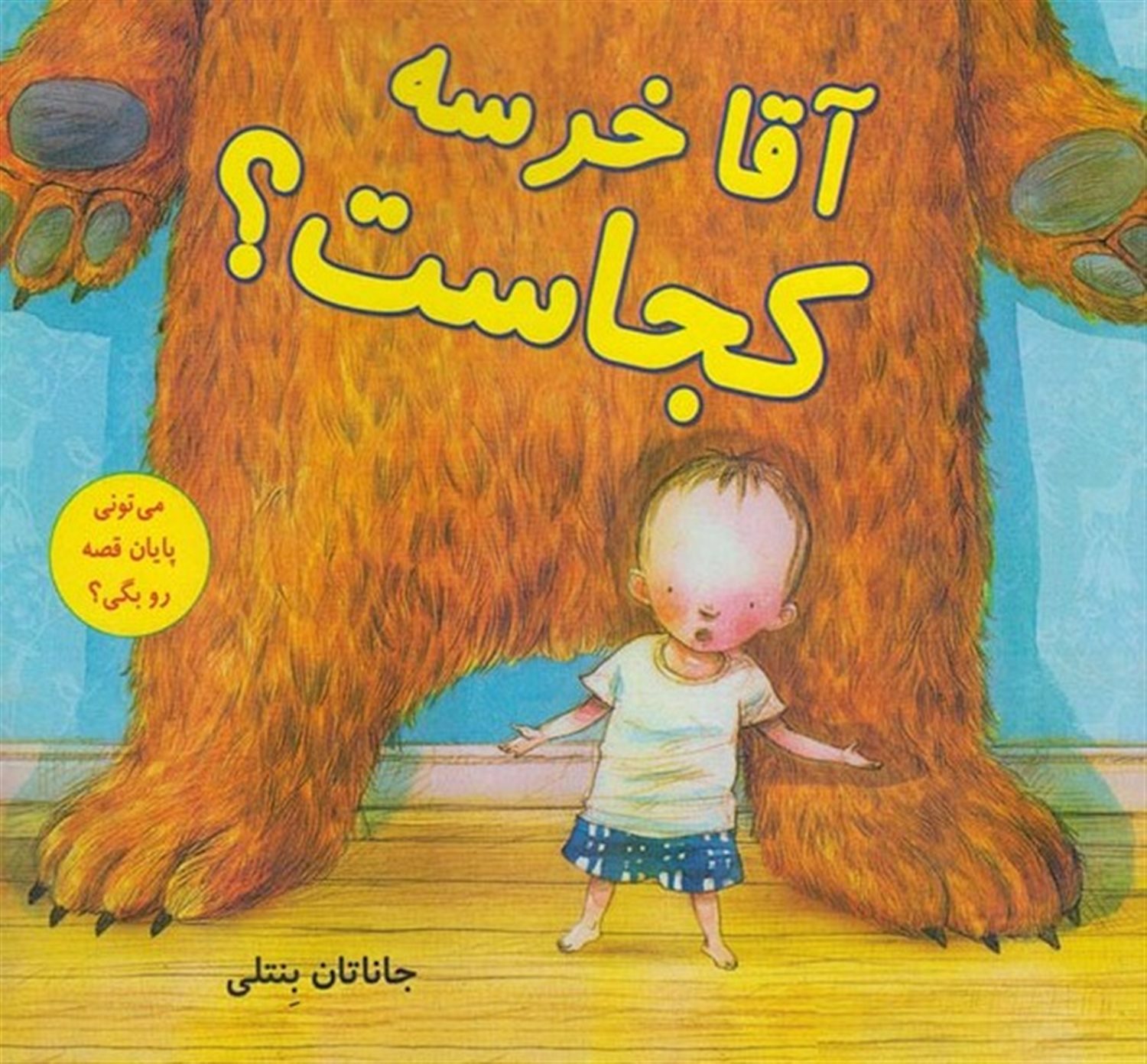 آقا خرسه کجاست؟