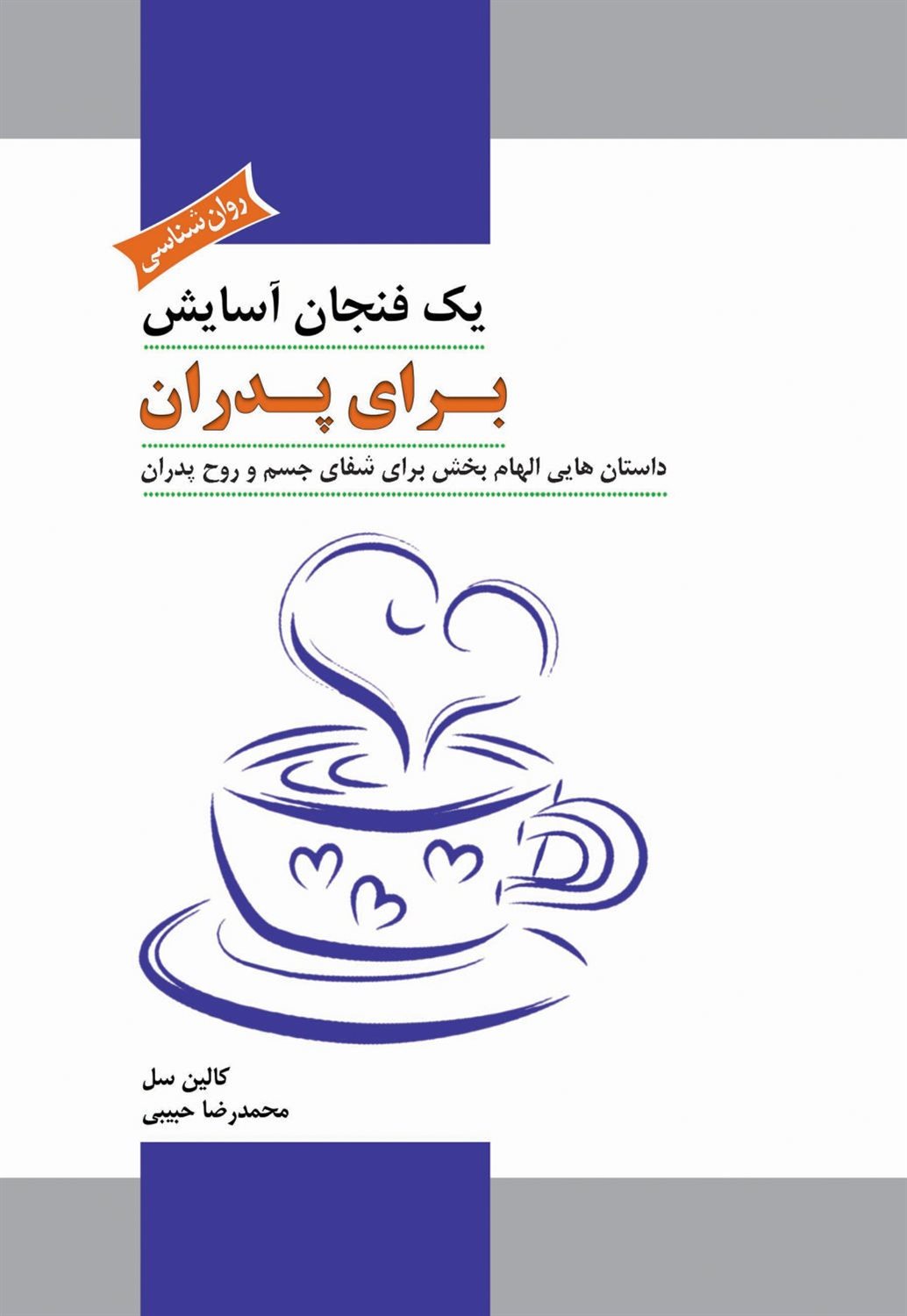 یک فنجان آسایش برای پدران 