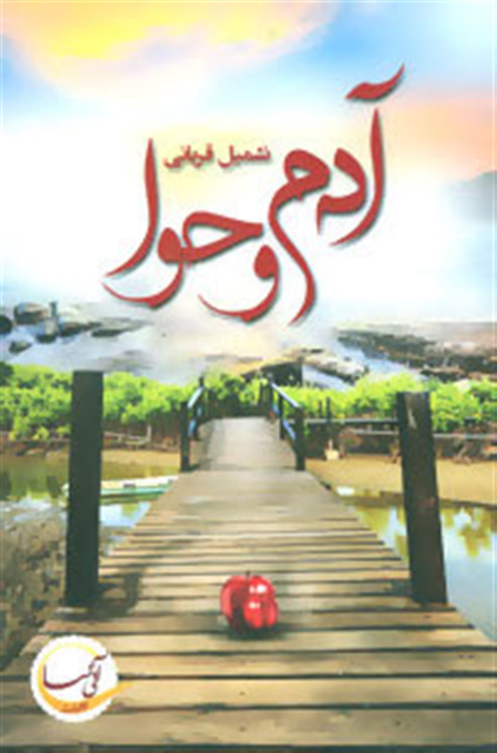 آدم و حوا