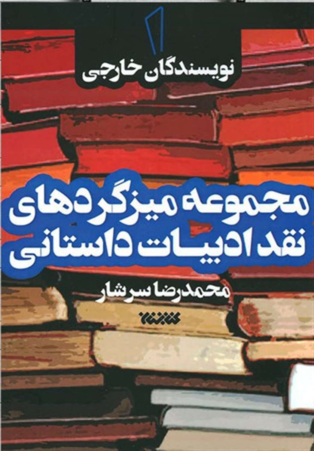 مجموعه میزگردهای نقد ادبیات داستانی: نویسندگان خارجی