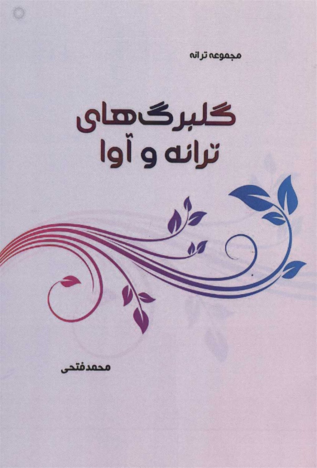 گلبرگ های ترانه و آوا 