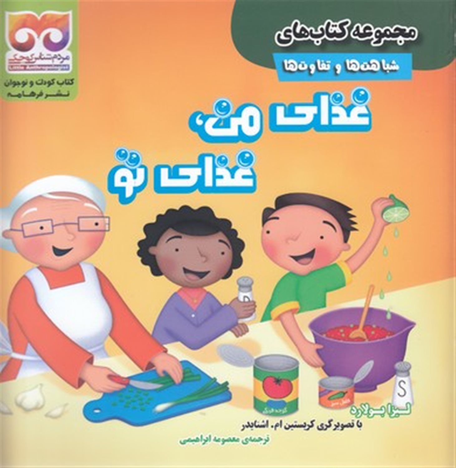 غذای من، غذای تو
