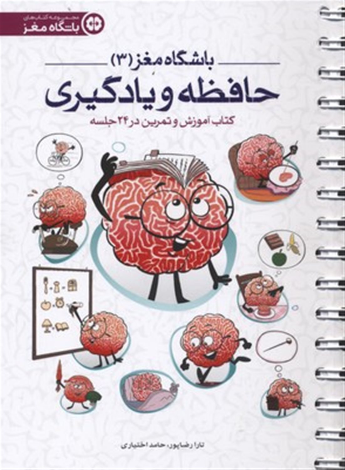 باشگاه مغز 3 (حافظه و یادگیری)