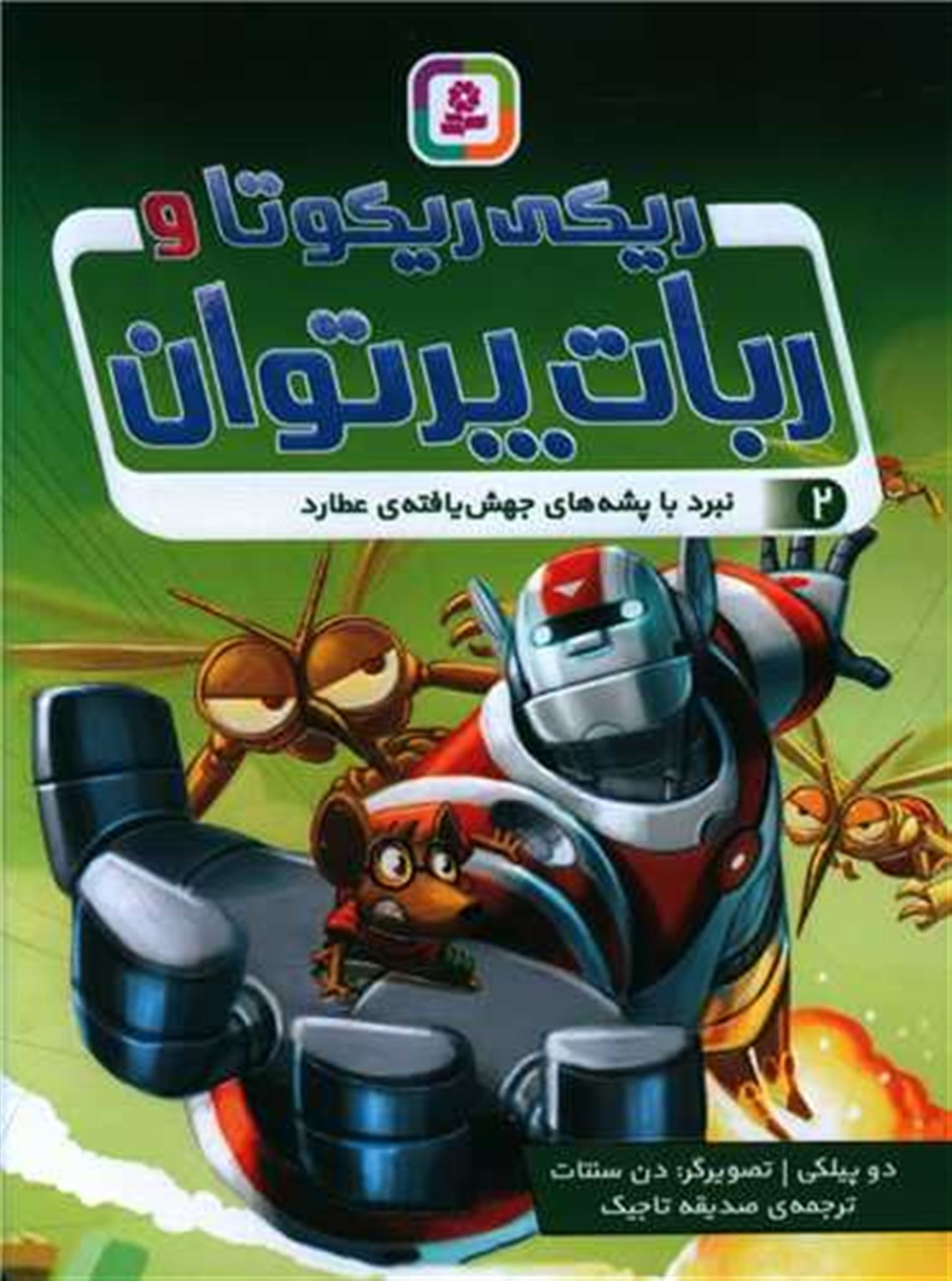 ریکی ریکوتا و ربات پر توان 2 