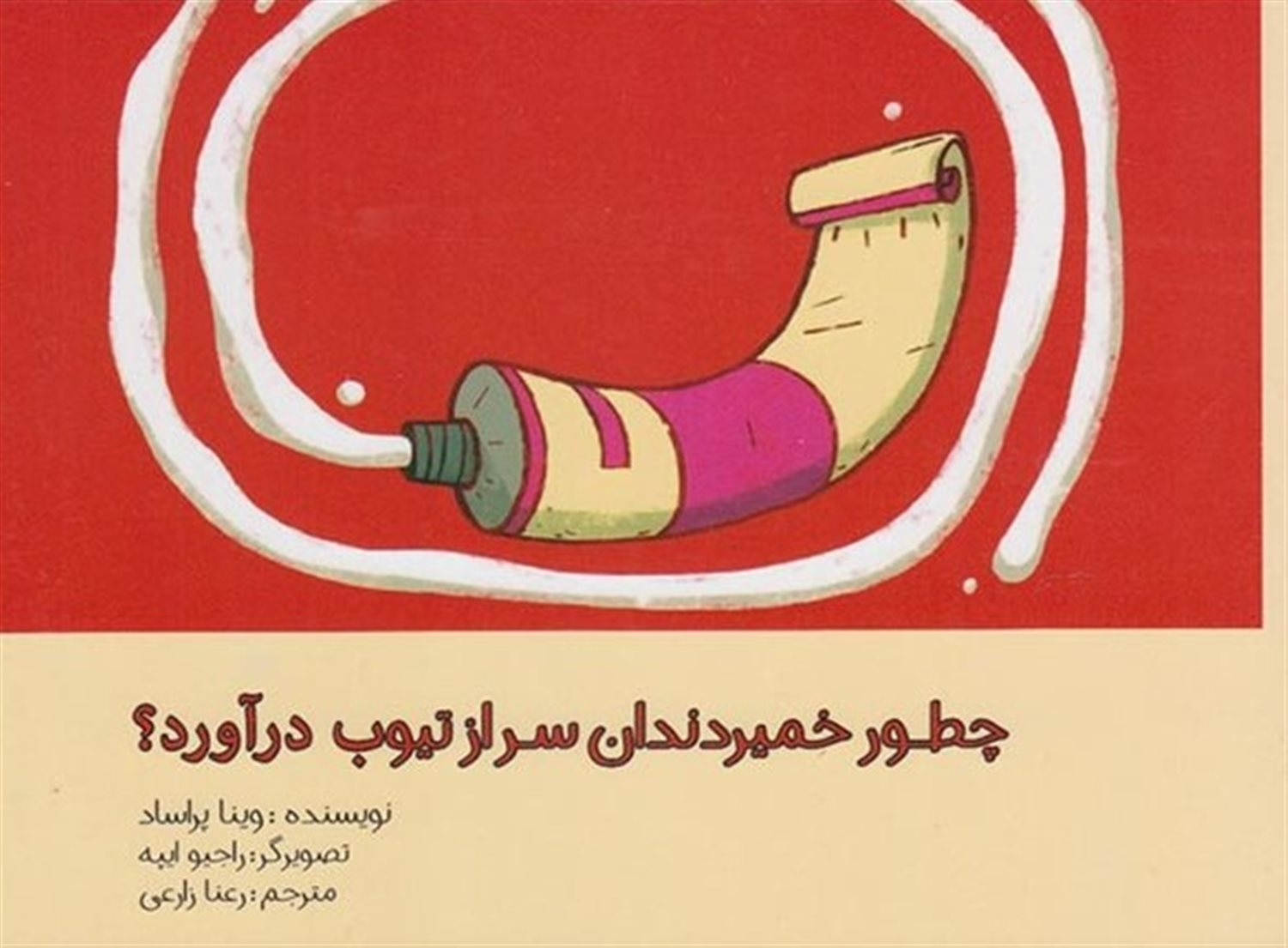 چطور خمیردندان سر از تیوب درآورد؟