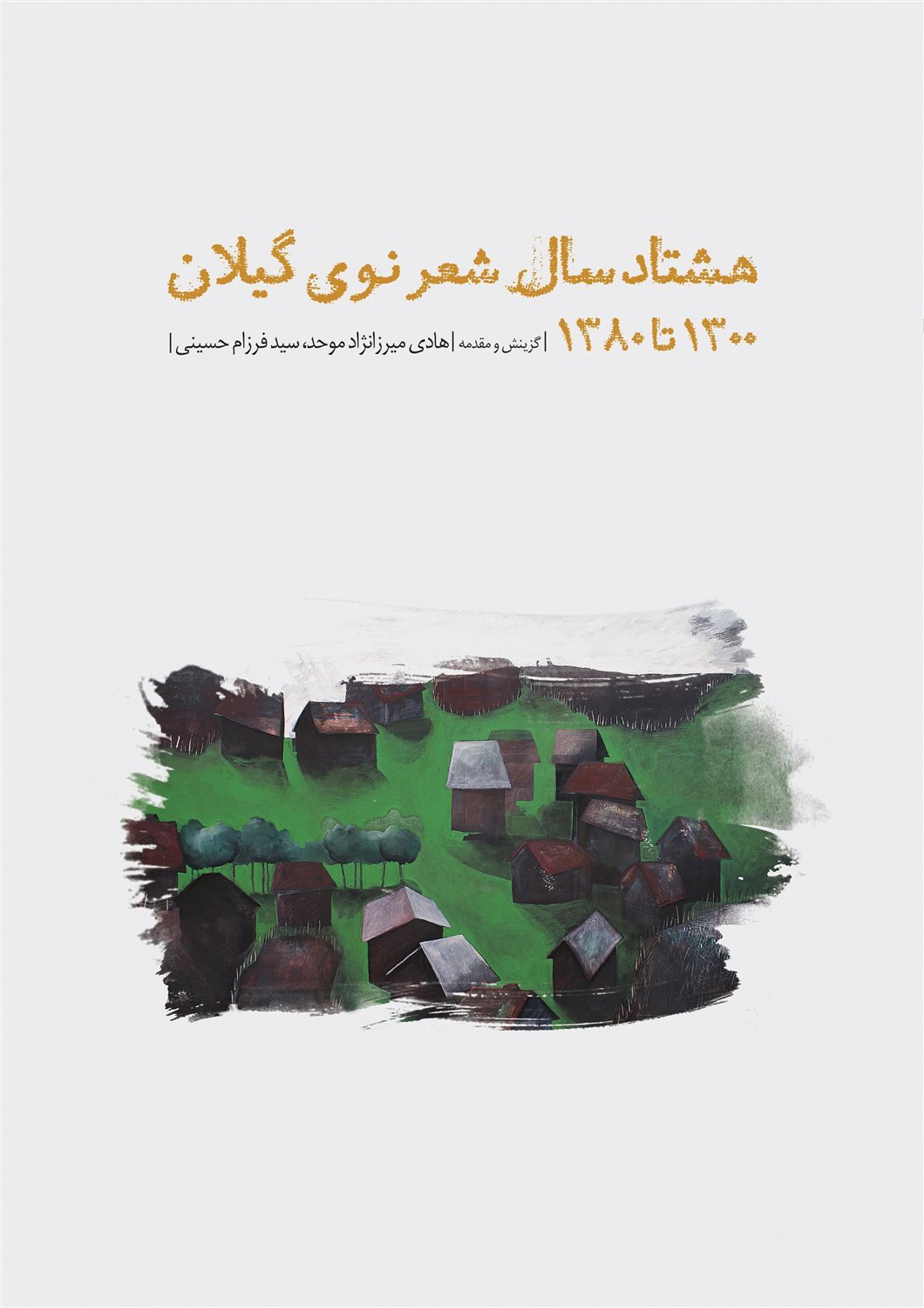 هشتاد سال شعر نوی گیلان