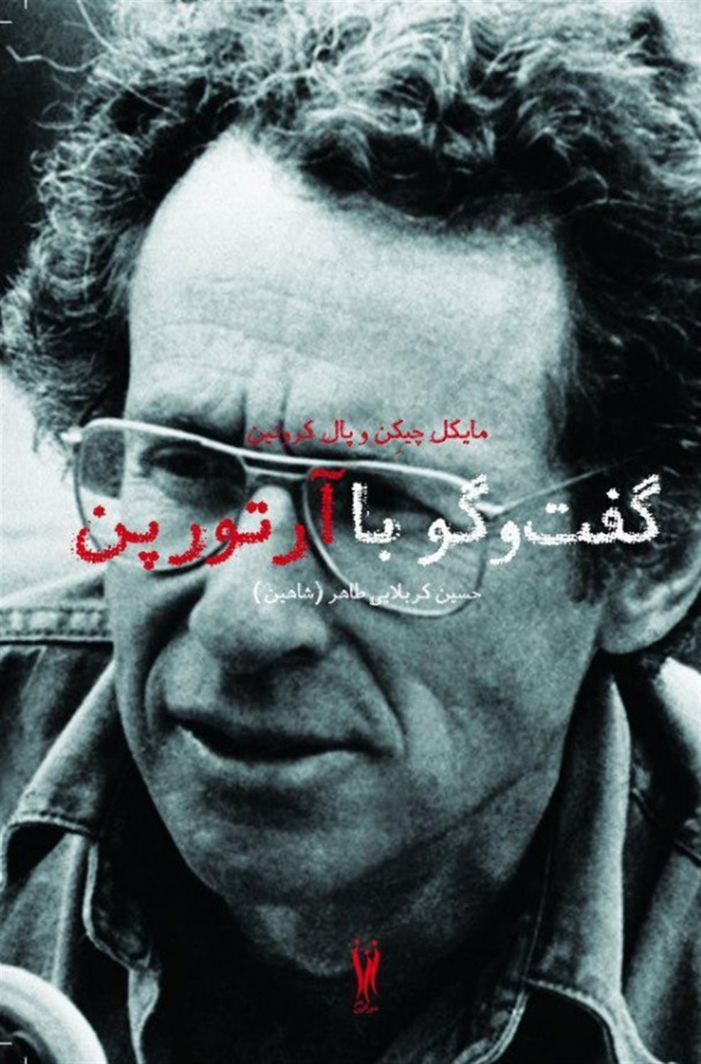گفت و گو با آرتور پن