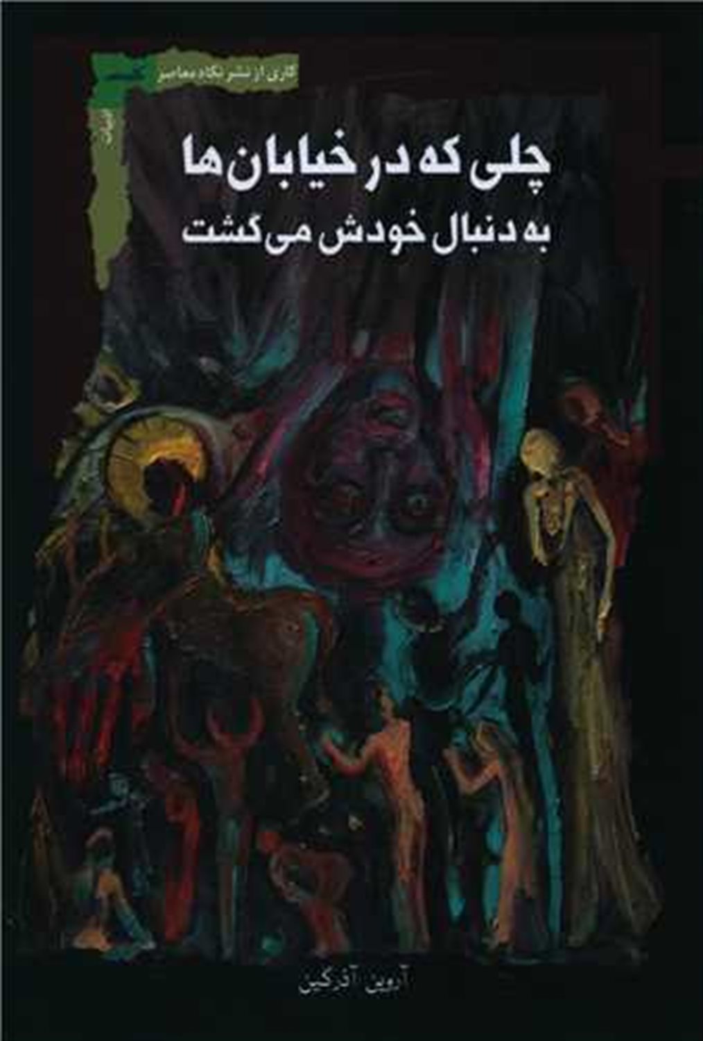 چلی که در خیابان به دنبال خودش می‌گشت