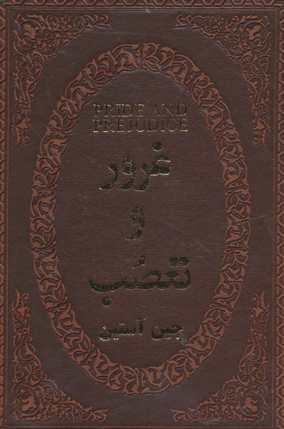 غرور و تعصب
