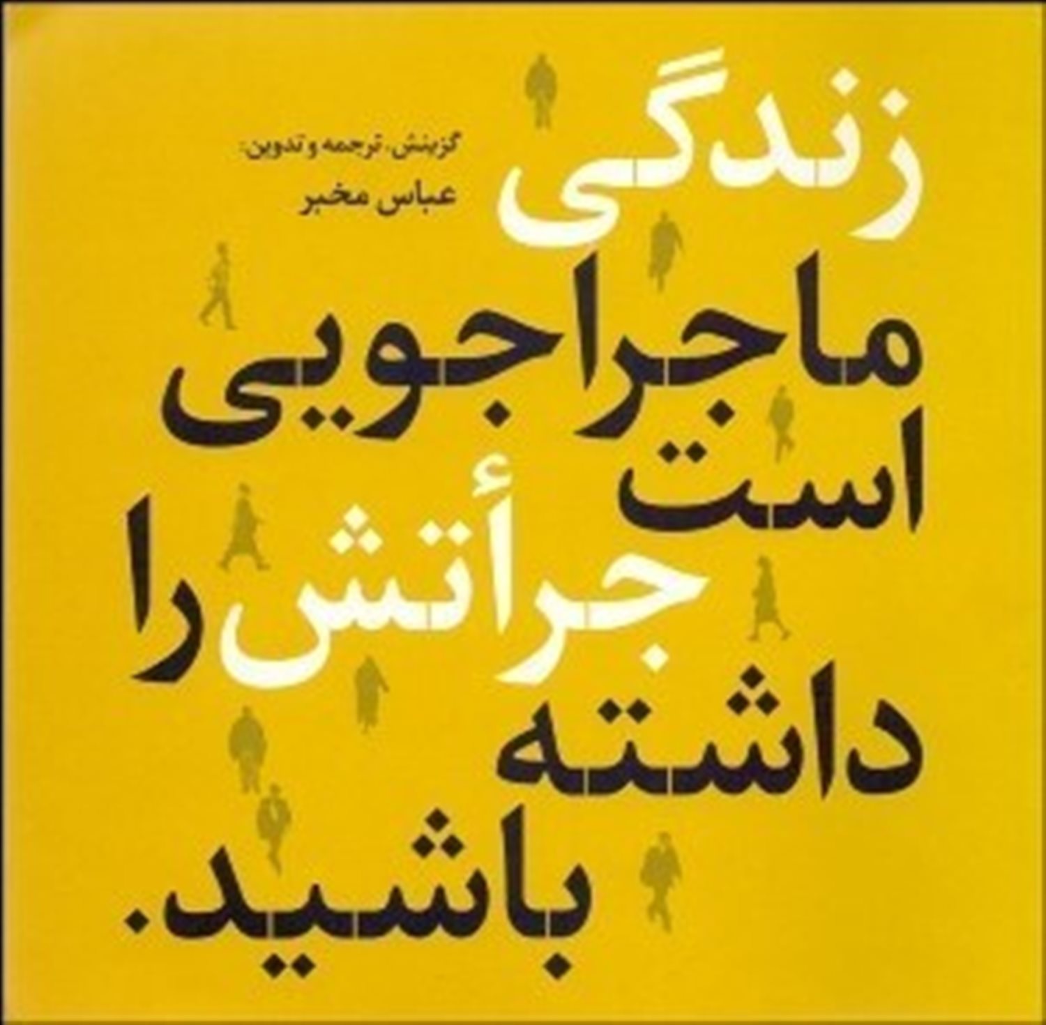 زندگی ماجراجویی است، جراتش را داشته باشید (منتخب از گزین گویه ها)
