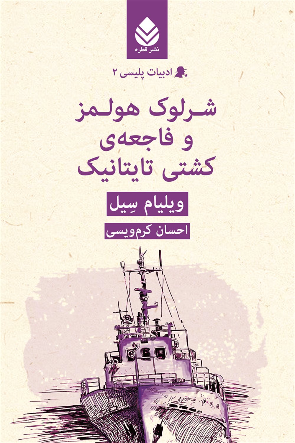 شرلوک هولمز و فاجعه‌ی کشتی تایتانیک