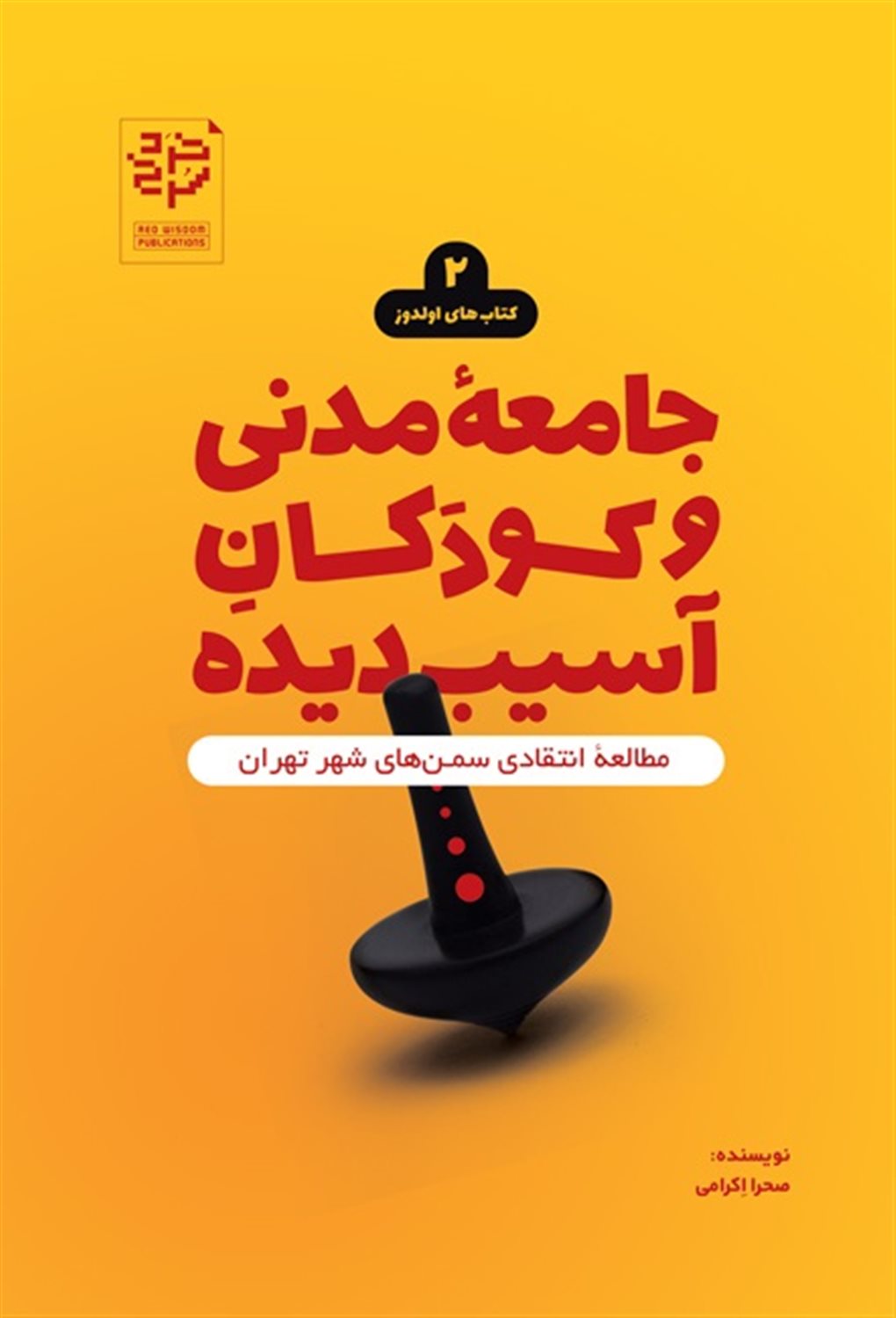 جامعه مدنی و کودکان آسیب‌دیده