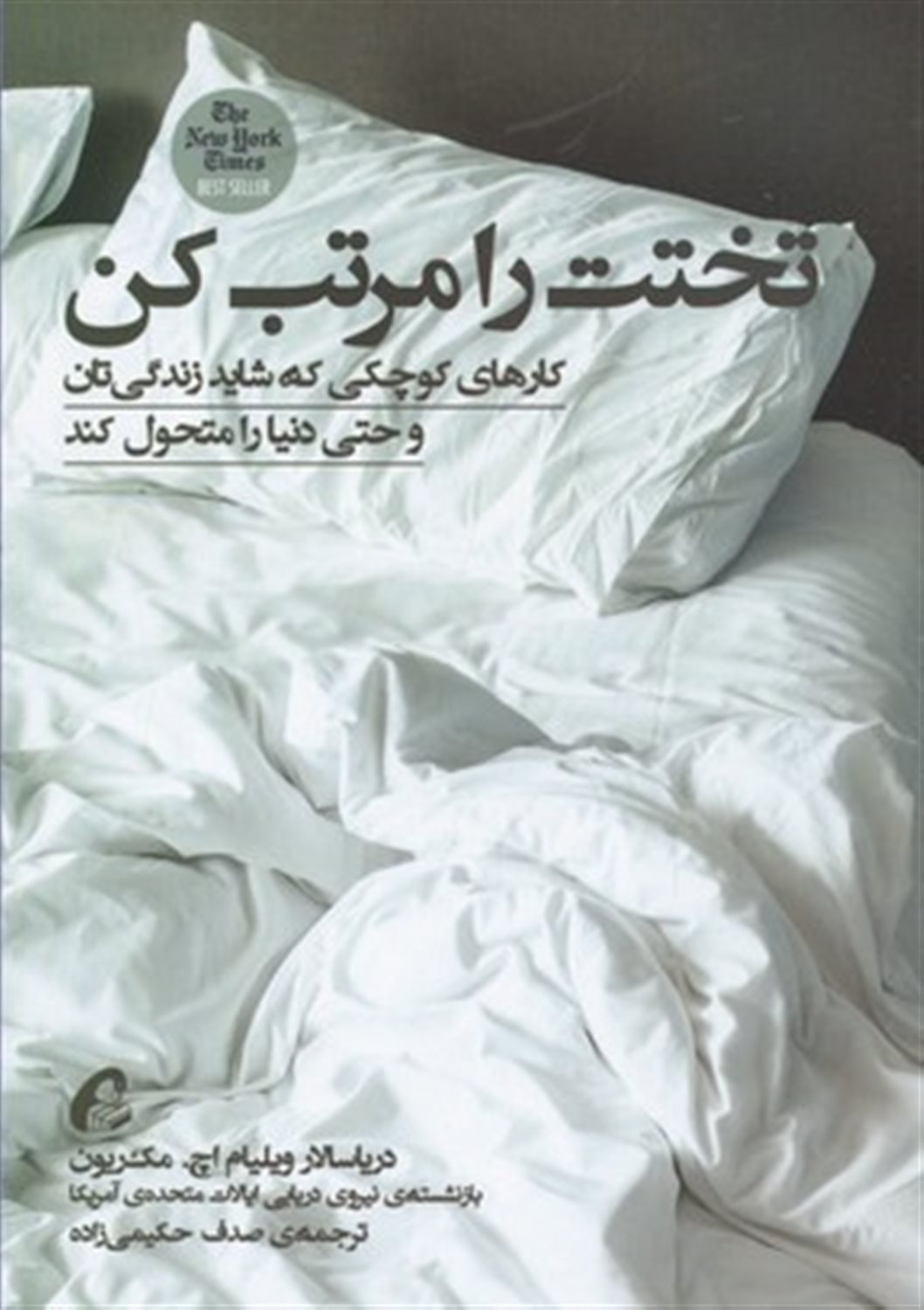 تختت را مرتب کن: کارهای کوچکی که شاید زندگی تان و حتی دنیا را متحول کند