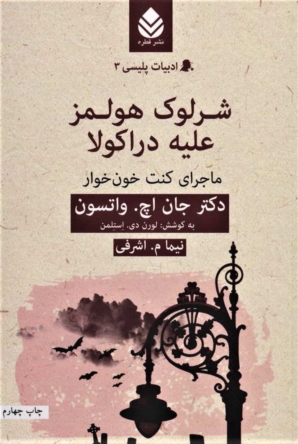 شرلوک هولمز علیه دراکولا