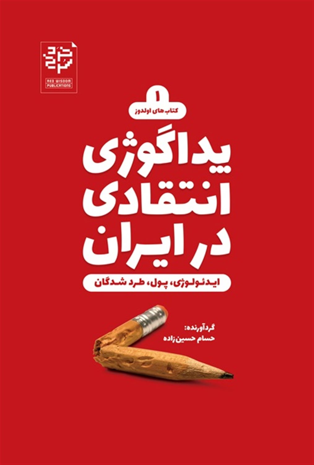 پداگوژی انتقادی در ایران